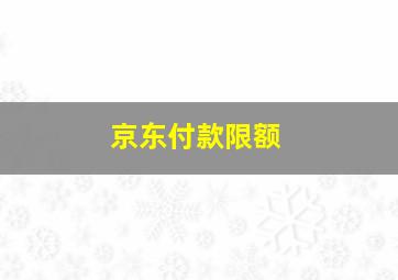 京东付款限额