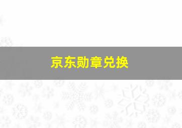 京东勋章兑换