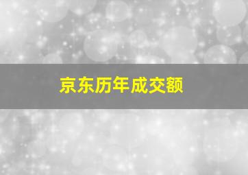 京东历年成交额