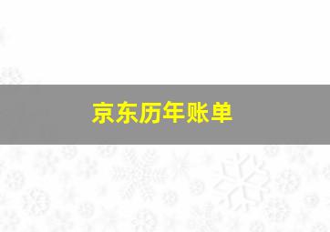 京东历年账单