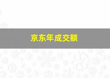 京东年成交额