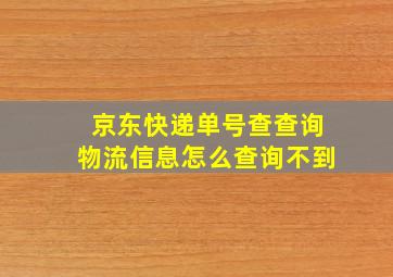 京东快递单号查查询物流信息怎么查询不到