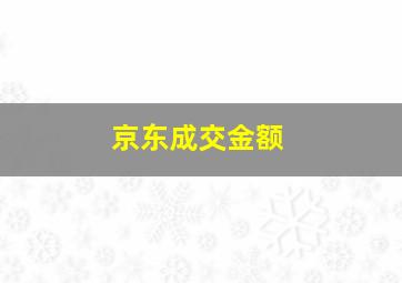 京东成交金额