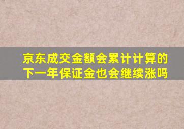 京东成交金额会累计计算的下一年保证金也会继续涨吗