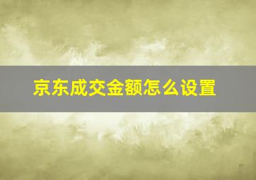 京东成交金额怎么设置