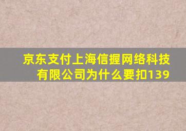 京东支付上海信握网络科技有限公司为什么要扣139