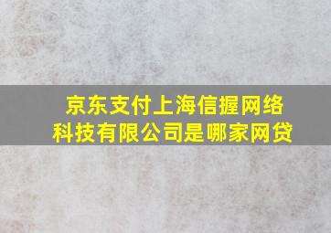 京东支付上海信握网络科技有限公司是哪家网贷