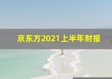 京东方2021上半年财报