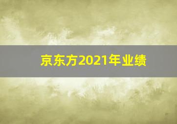 京东方2021年业绩