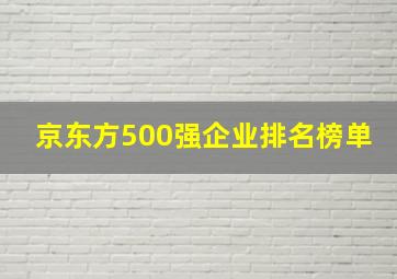 京东方500强企业排名榜单