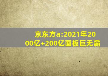 京东方a:2021年2000亿+200亿面板巨无霸