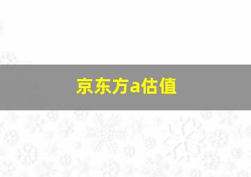 京东方a估值