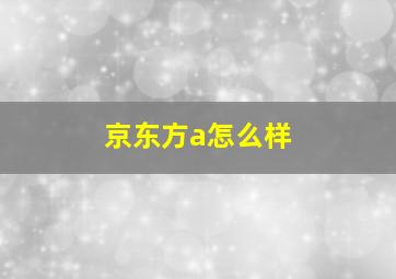 京东方a怎么样