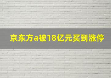 京东方a被18亿元买到涨停