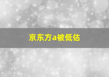 京东方a被低估