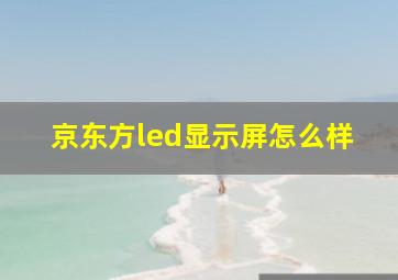 京东方led显示屏怎么样