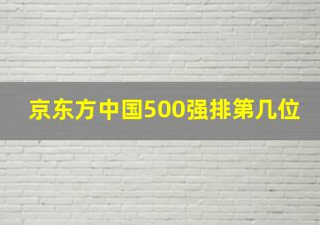 京东方中国500强排第几位