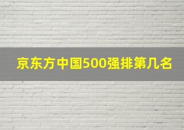 京东方中国500强排第几名