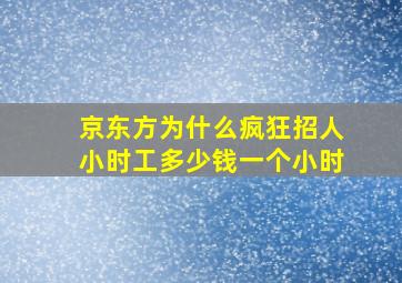 京东方为什么疯狂招人小时工多少钱一个小时