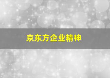 京东方企业精神