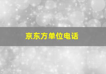 京东方单位电话