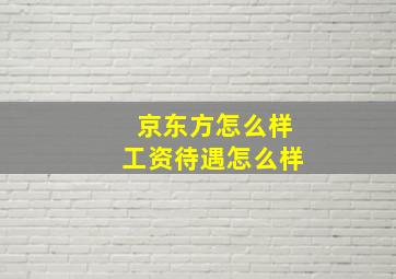 京东方怎么样工资待遇怎么样