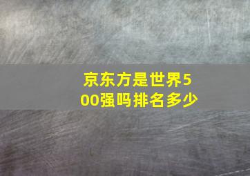 京东方是世界500强吗排名多少