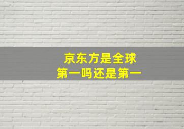 京东方是全球第一吗还是第一