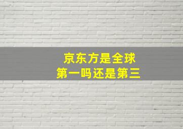 京东方是全球第一吗还是第三