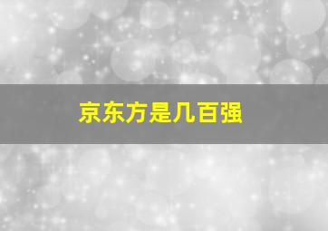 京东方是几百强