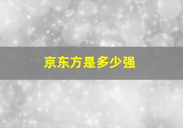 京东方是多少强