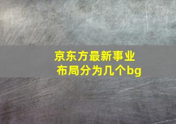 京东方最新事业布局分为几个bg