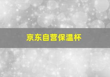 京东自营保温杯