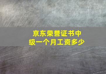 京东荣誉证书中级一个月工资多少