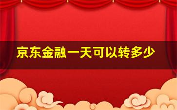 京东金融一天可以转多少