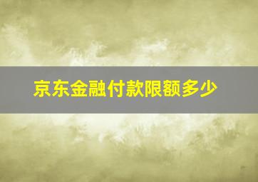 京东金融付款限额多少