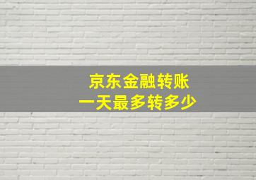 京东金融转账一天最多转多少