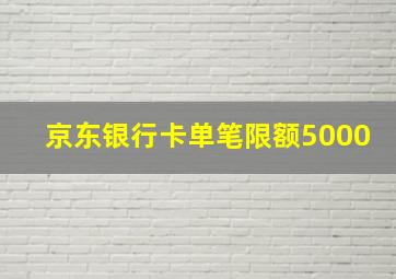 京东银行卡单笔限额5000