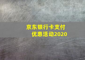 京东银行卡支付优惠活动2020