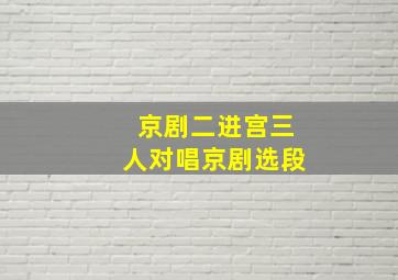 京剧二进宫三人对唱京剧选段