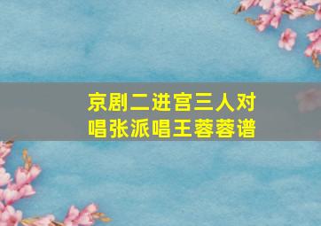 京剧二进宫三人对唱张派唱王蓉蓉谱