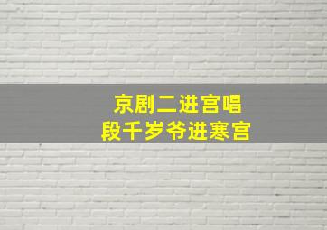 京剧二进宫唱段千岁爷进寒宫