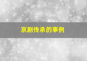 京剧传承的事例