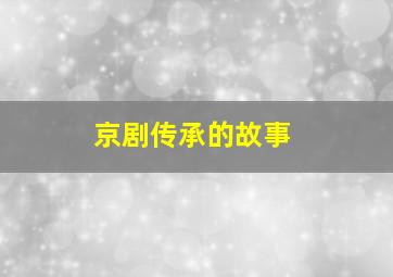 京剧传承的故事