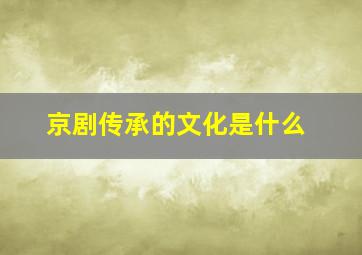 京剧传承的文化是什么