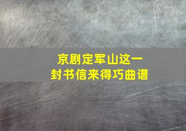 京剧定军山这一封书信来得巧曲谱