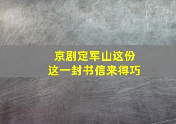 京剧定军山这份这一封书信来得巧