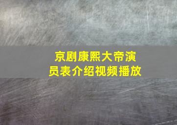 京剧康熙大帝演员表介绍视频播放