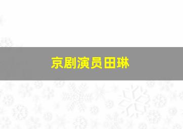 京剧演员田琳