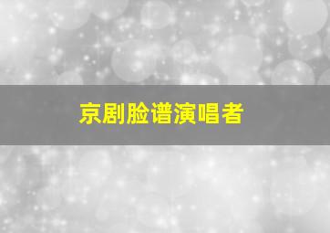 京剧脸谱演唱者